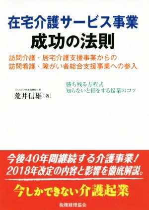 在宅介護サービス事業成功の法則 訪問介護・居宅介護支援事業からの訪問介護・障がい者総合支援事業への参入