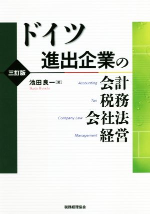 ドイツ進出企業の会計・税務・会社法・経営 3訂版