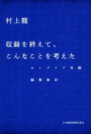 収録を終えて、こんなことを考えた カンブリア宮殿編集後記