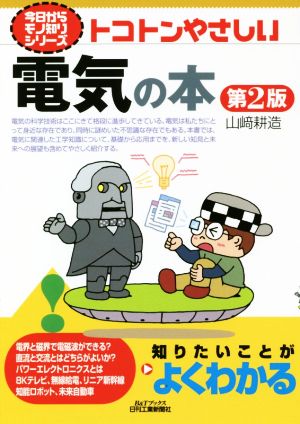 トコトンやさしい電気の本 第2版B&Tブックス 今日からモノ知りシリーズ