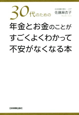 30代のための年金とお金のことがすごくよくわかって不安がなくなる本