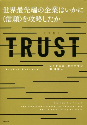 TRUST世界最先端の企業はいかに〈信頼〉を攻略したか