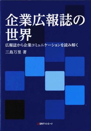 企業広報誌の世界 広報誌から企業コミュニケーションを読み解く