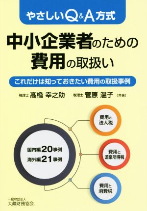 やさしいQ&A方式中小企業者のための費用の取扱い これだけは知っておきたい費用の取扱事例