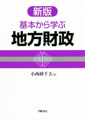 基本から学ぶ地方財政 新版