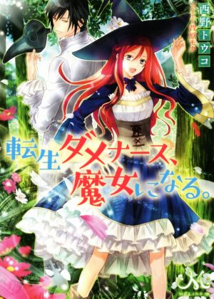 転生ダメナース、魔女になる。 メリッサ文庫