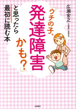 「ウチの子、発達障害かも？」と思ったら最初に読む本