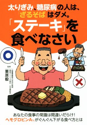 太りぎみ、糖尿病の人は、「ざるそば」はダメ。「ステーキ」を食べなさい あなたの食事の常識は間違いだらけ！ヘモグロビンA1cがぐんぐん下がる食べ方とは