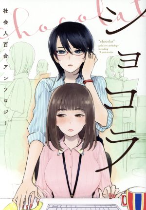 ショコラ 社会人百合アンソロジー 百合姫C