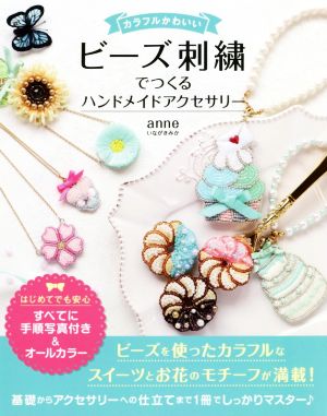 カラフルかわいいビーズ刺繍でつくるハンドメイドアクセサリー