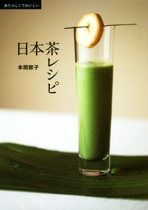 あたらしくておいしい日本茶レシピ