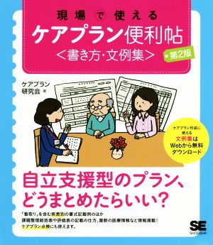 現場で使えるケアプラン便利帖 第2版 書き方・文例集