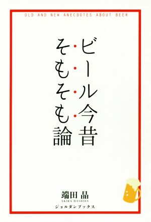 ビール今昔そもそも論