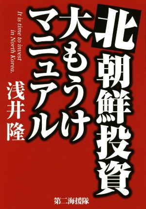 北朝鮮投資大もうけマニュアル