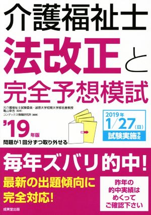 介護福祉士法改正と完全予想模試('19年版)