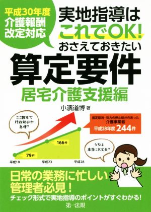 実地指導はこれでOK！おさえておきたい算定要件 居宅介護支援編 平成30年度介護報酬改定対応