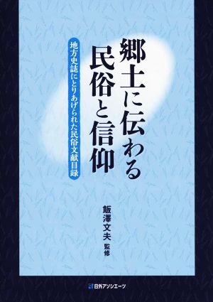 郷土に伝わる民俗と信仰 地方史誌にとりあげられた民俗文献目録