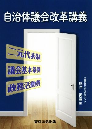 自治体議会改革講義 二元代表制/議会基本条例/政務活動費