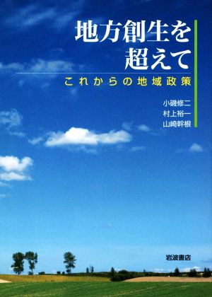 地方創生を超えて これからの地域政策