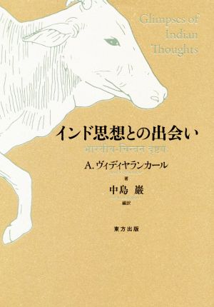 インド思想との出会い