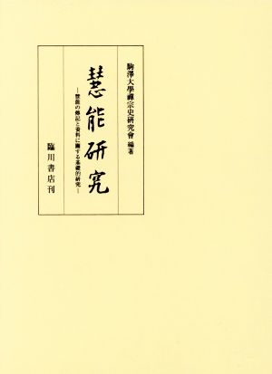 慧能研究 慧能の伝記と資料に関する基礎的研究