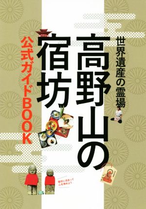 高野山の宿坊 公式ガイドBOOK 世界遺産の霊場