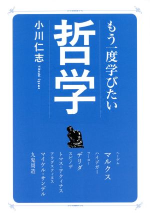 もう一度学びたい哲学 大人のカルチャー叢書