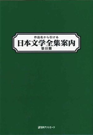 作品名から引ける日本文学全集案内(第Ⅲ期)