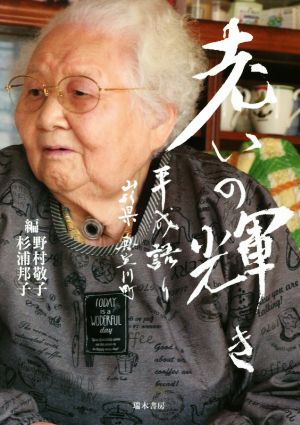 老いの輝き 平成語り山形県真室川町