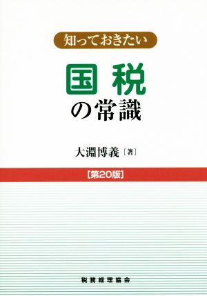 知っておきたい国税の常識 第20版