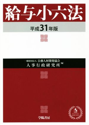 給与小六法(平成31年版)