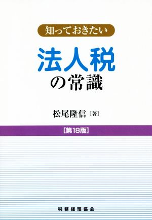 知っておきたい法人税の常識 第18版