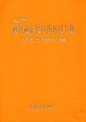 風営適正化法関係法令集 八訂版