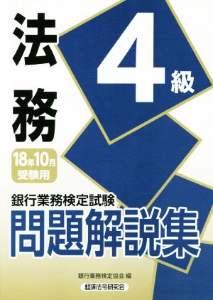 銀行業務検定試験 法務4級 問題解説集(2018年10月受験用)