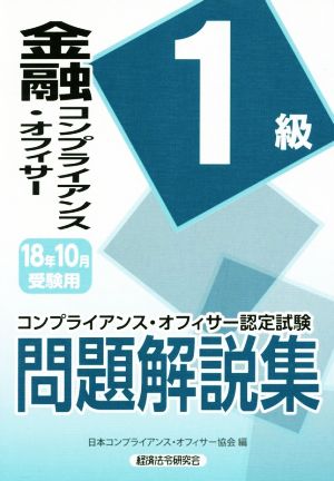 金融コンプライアンス・オフィサー1級問題解説集(2018年10月受験用) コンプライアンス・オフィサー認定試験