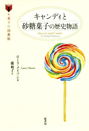 キャンディと砂糖菓子の歴史物語 お菓子の図書館