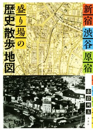 新宿・渋谷・原宿 盛り場の歴史散歩地図