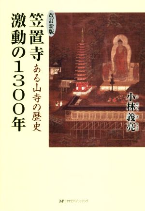 笠置寺 激動の1300年 改訂新版 ある山寺の歴史