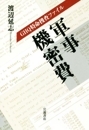 GHQ特命捜査ファイル 軍事機密費