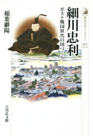 細川忠利 ポスト戦国世代の国づくり 歴史文化ライブラリー471