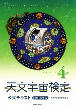 天文宇宙検定 公式テキスト 4級 星博士ジュニア(2018～2019年版)