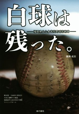 白球は残った。 福岡県立小倉高校野球部断章