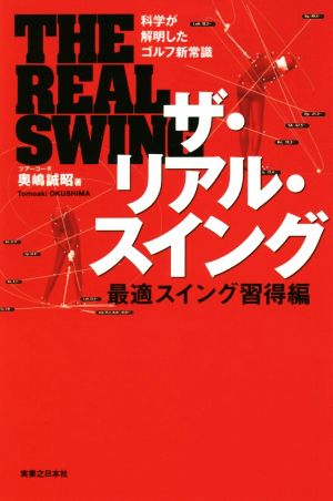 ザ・リアル・スイング 最適スイング習得編 科学が解明したゴルフ新常識 ワッグルゴルフブック