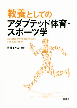 教養としてのアダプテッド体育・スポーツ学