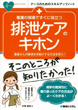 看護の現場ですぐに役立つ排泄ケアのキホン 患者さんの排泄を手助けする方法を学ぶ！ ナースのためのスキルアップノート