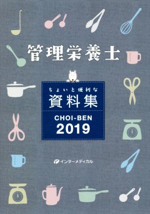 CHOI-BEN(2019) 管理栄養士 ちょいと便利な資料集