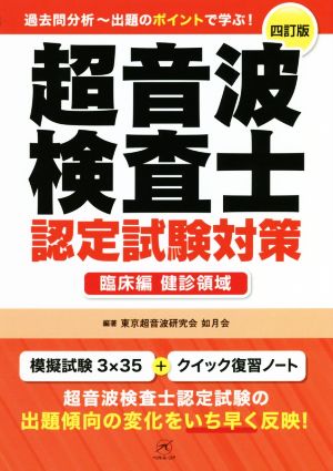 超音波検査士認定試験対策 臨床編 健診領域 四訂版