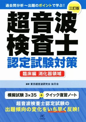 超音波検査士認定試験対策 臨床編 消化器領域 第三訂版