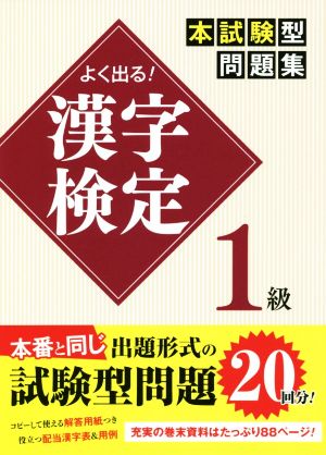 よく出る！漢字検定1級 本試験型問題集