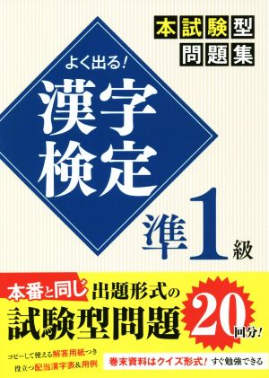 よく出る！漢字検定準1級本試験型問題集